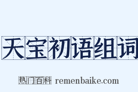 天宝初语组词是什么意思的图片